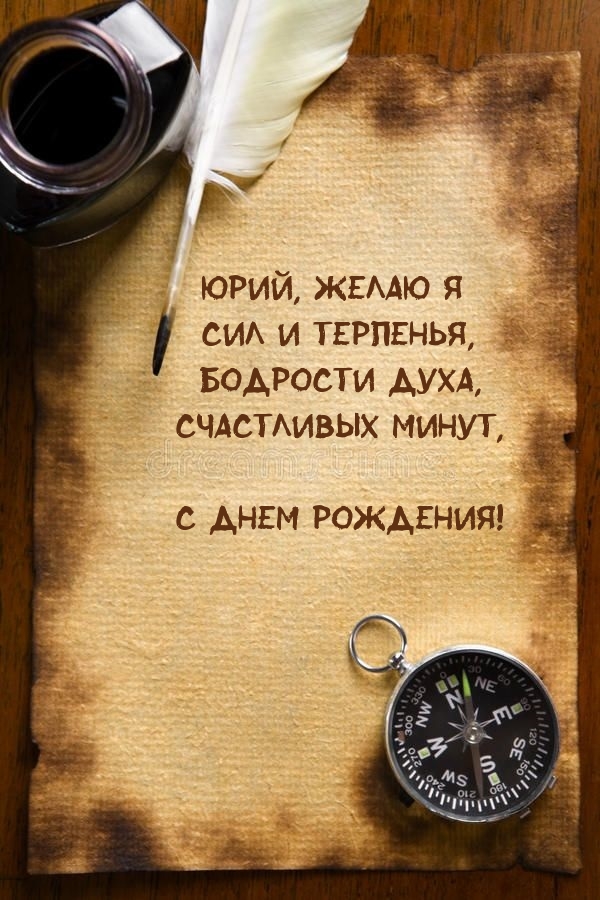 С днем рождения! Юрий, желаю я сил и терпенья.