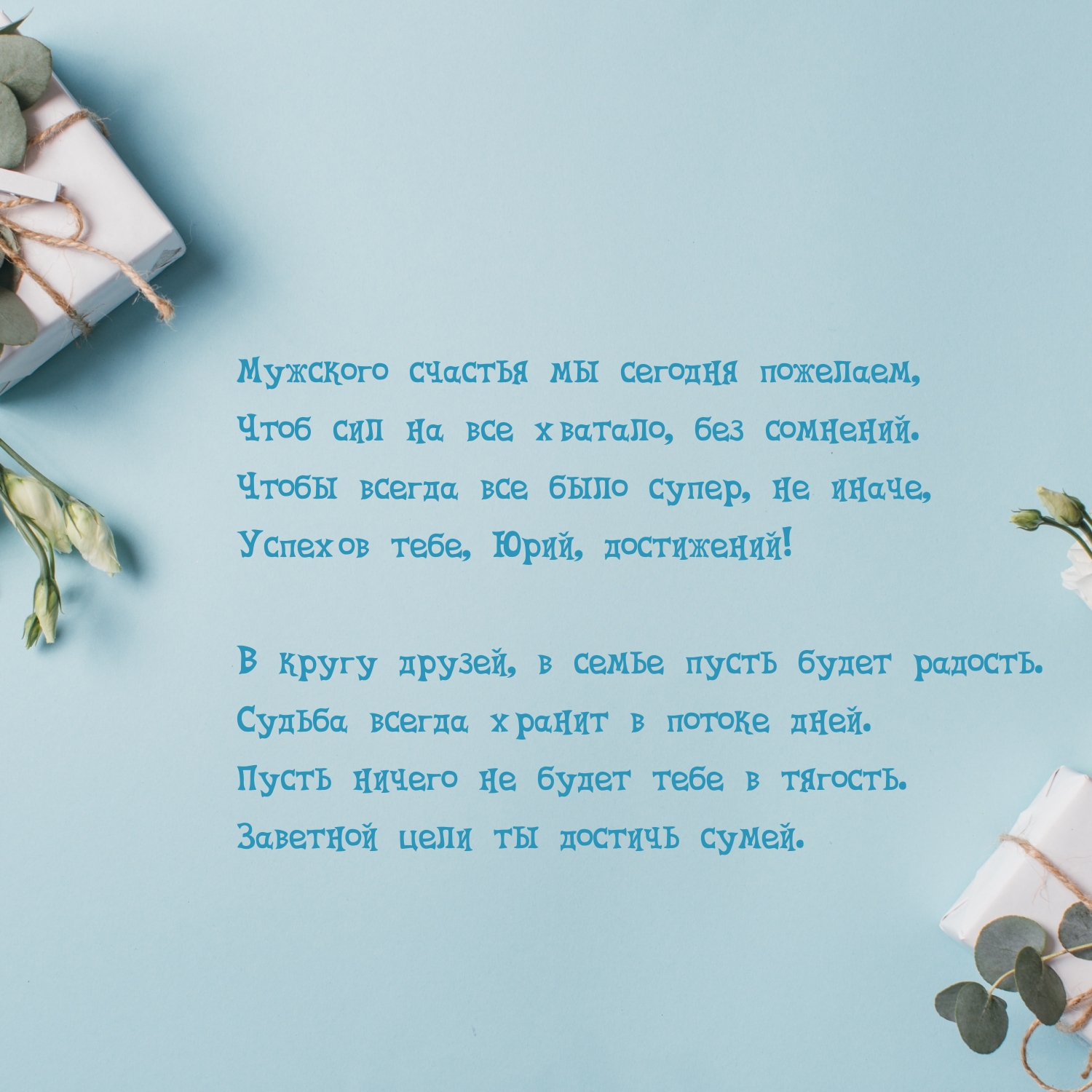 Чтобы всегда все было супер, не иначе, успехов тебе, Юрий 