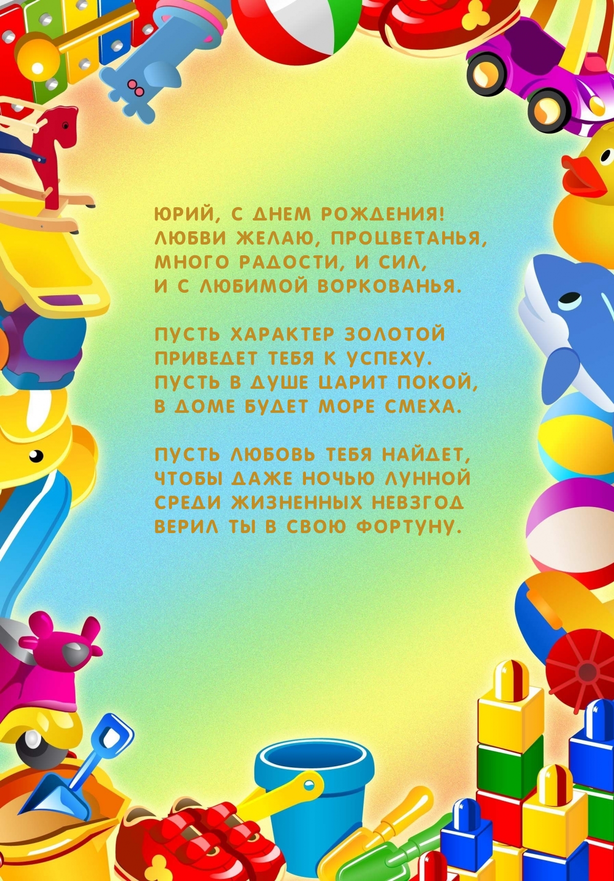 Юрий, с Днем рождения! Любви желаю, процветанья