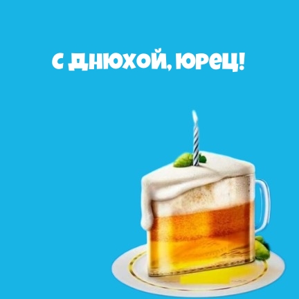 С днюхой, Юрец!.