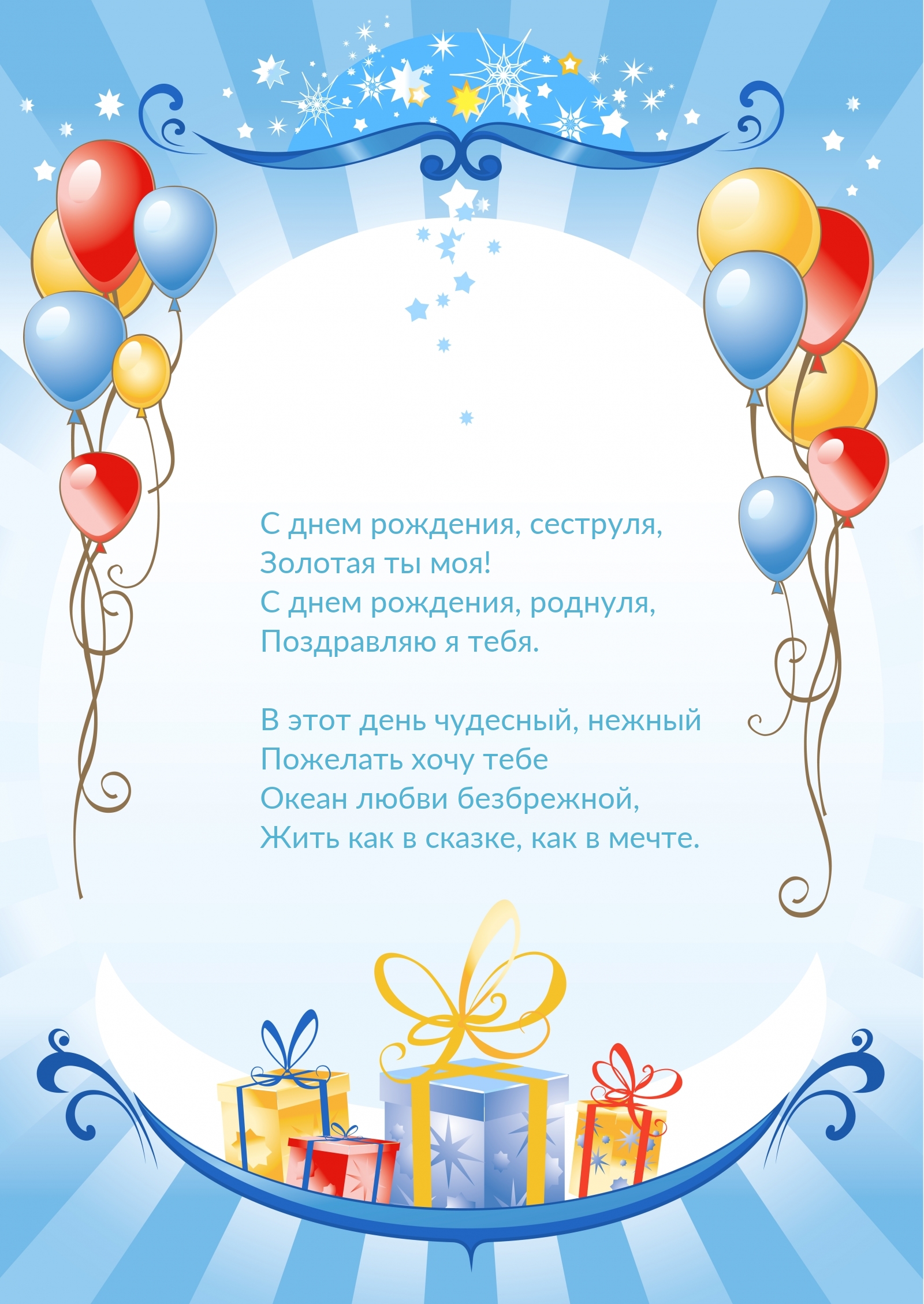 С днем рождения, сеструля, Золотая ты моя!