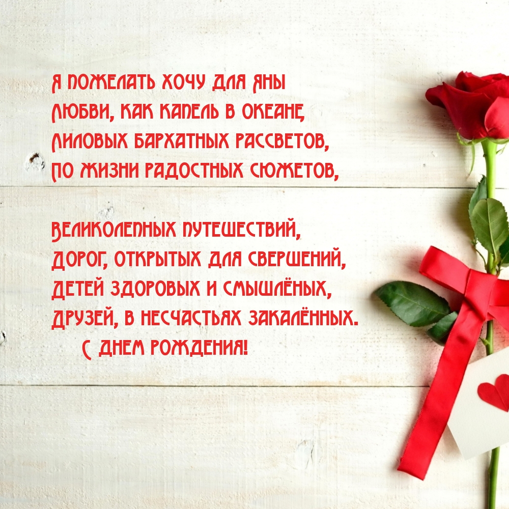 Я пожелать хочу для Яны любви, как капель в океане