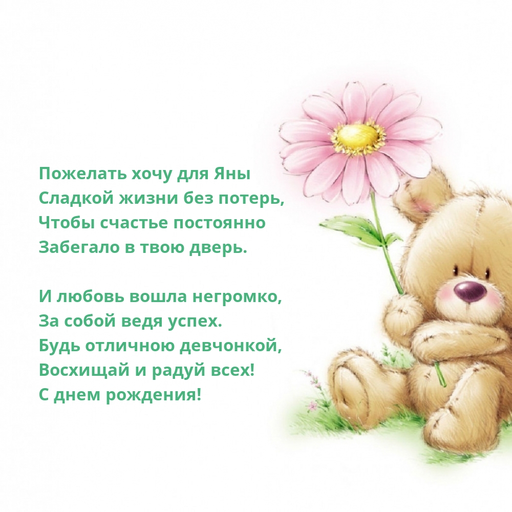 Пожелать хочу для Яны сладкой жизни без потерь