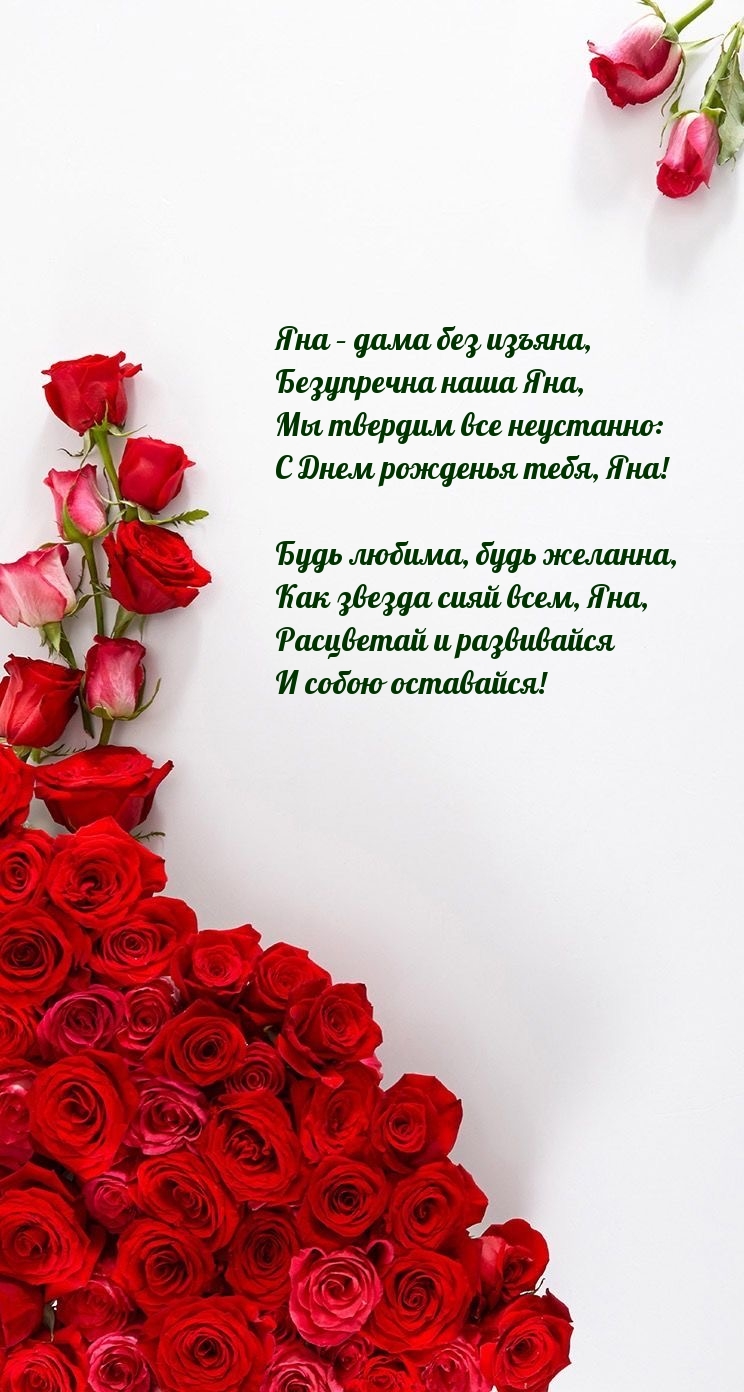 Мы твердим все неустанно: С Днем рожденья тебя, Яна!