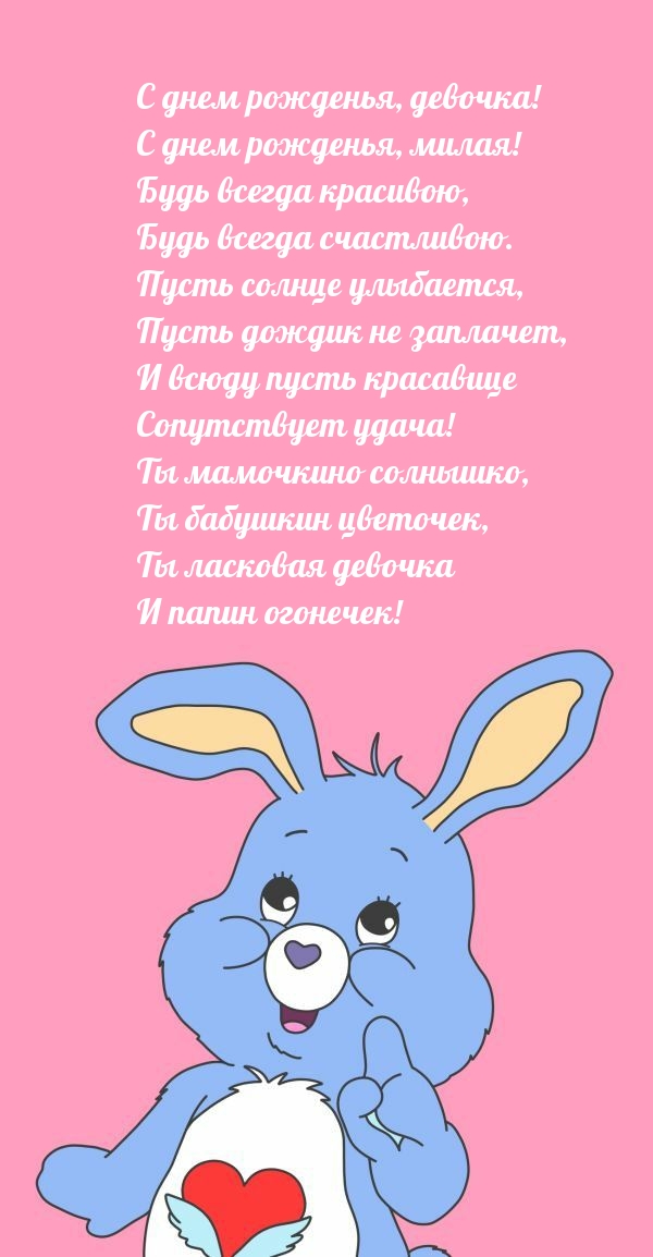 С днем рожденья, девочка! С днем рожденья, милая!.
