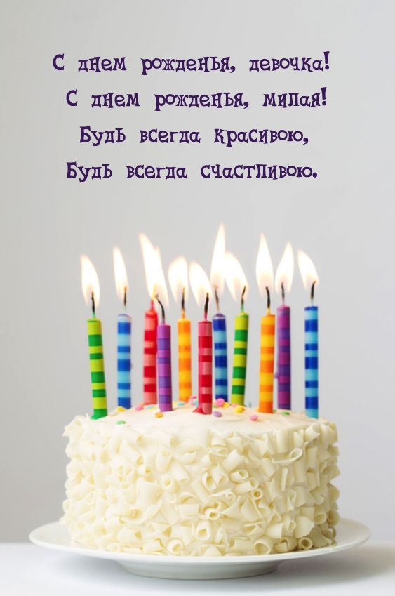 С днем рожденья, девочка! С днем рожденья, милая!.