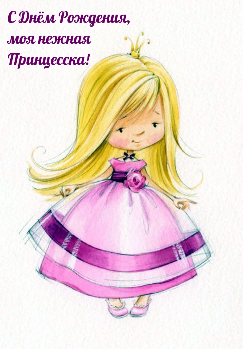 С Днём Рождения, моя нежная Принцесска!