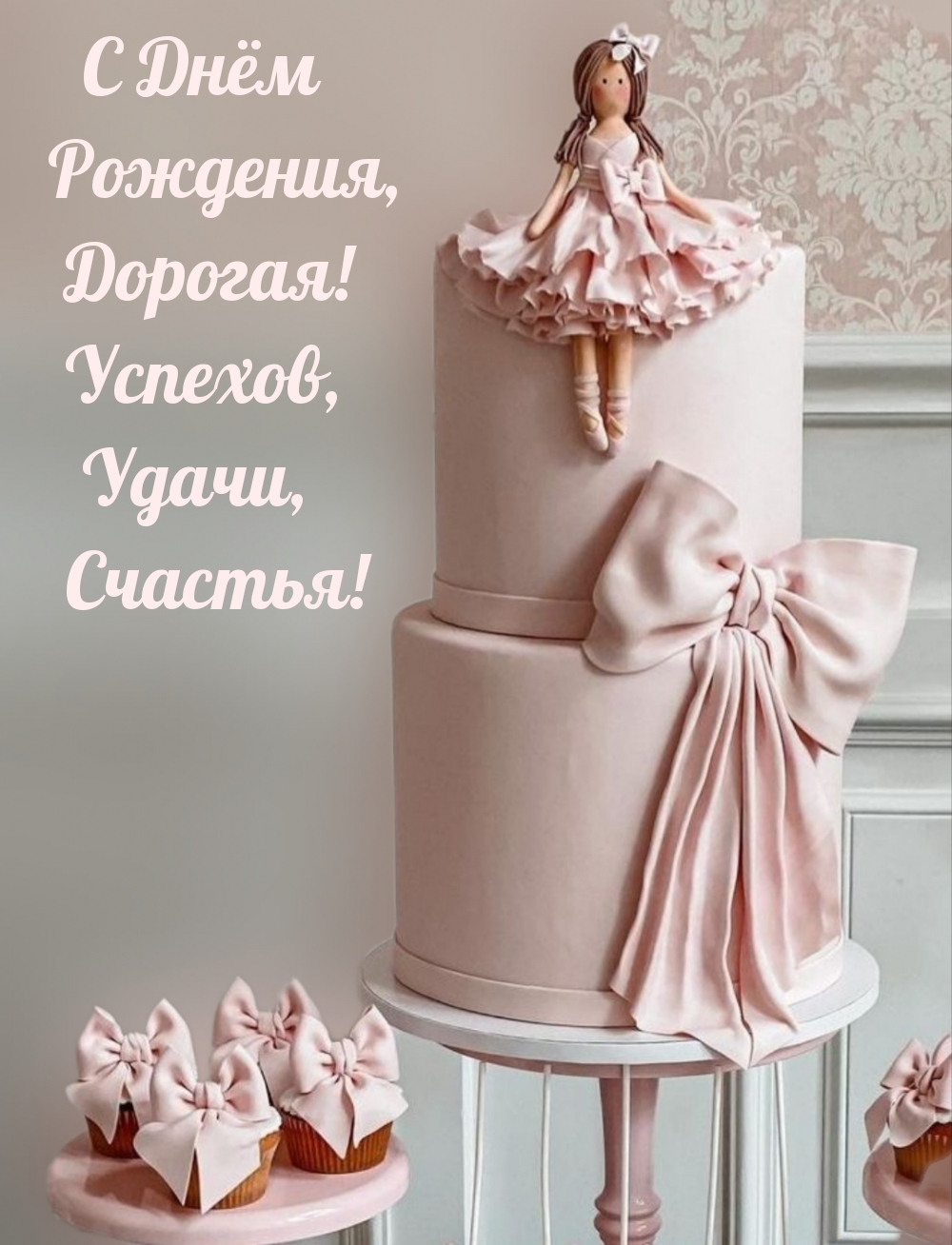 С Днём Рождения, Дорогая! Успехов, Удачи, Счастья! 