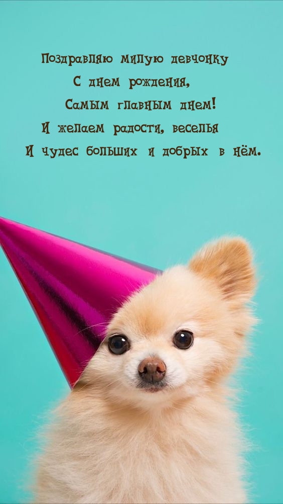 Милую девчонку с днем рождения, самым главным днем!.