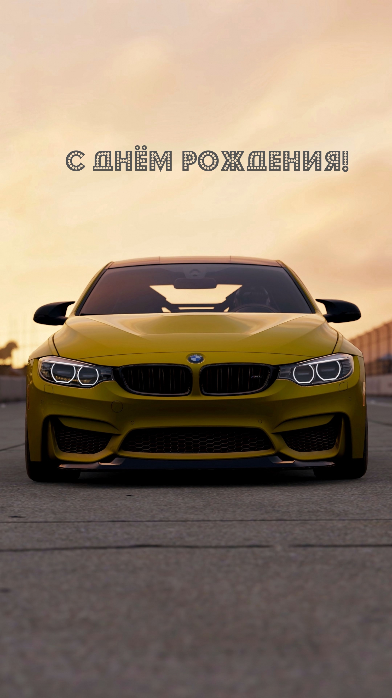 С днём Рождения!