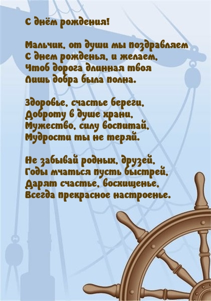 С днём рождения! Мальчик, от души мы поздравляем.