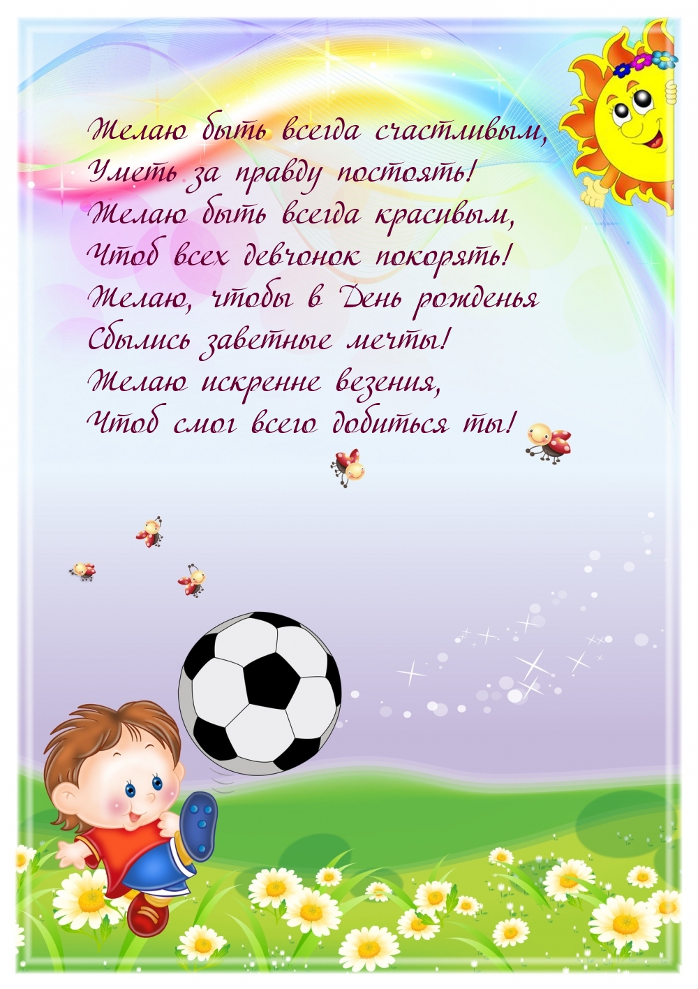 Желаю быть всегда счастливым, уметь за правду постоять!