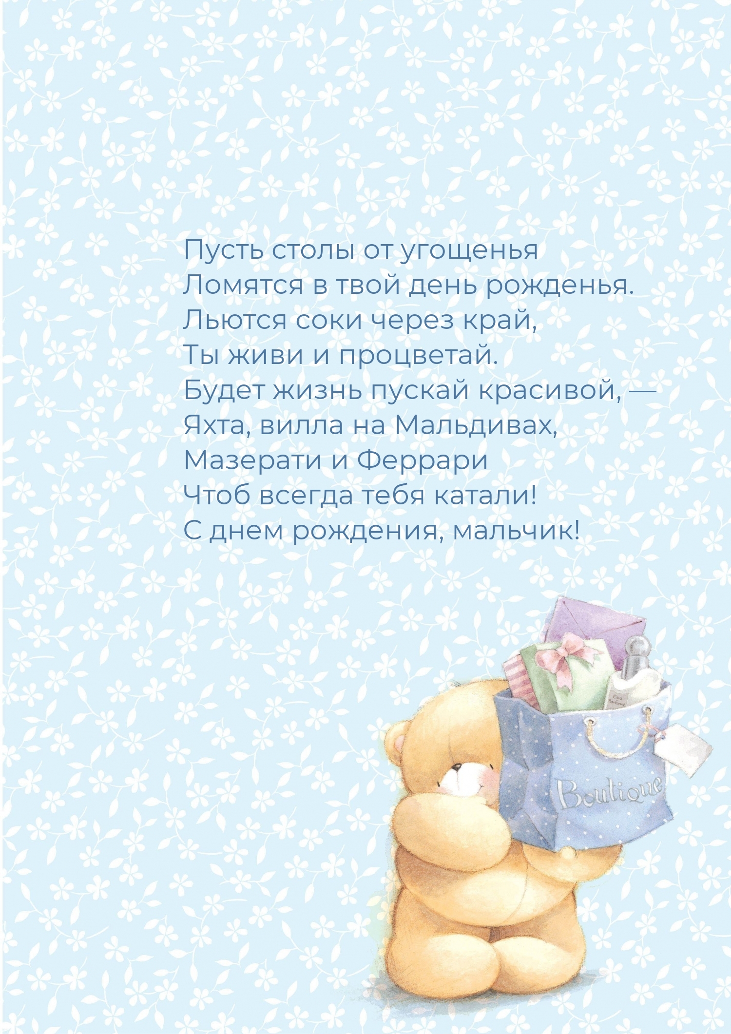 Пусть столы от угощенья ломятся в твой день рожденья.