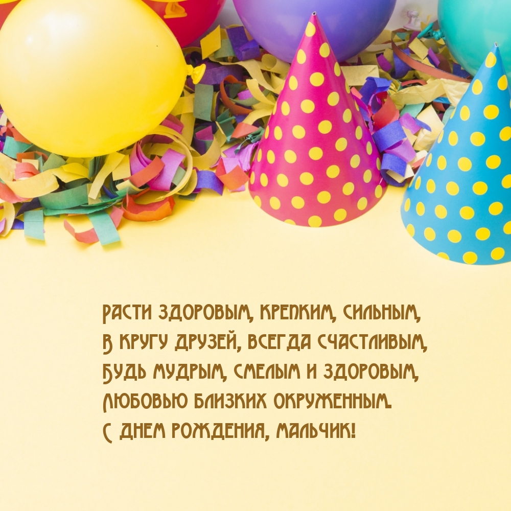 С днем рождения, мальчик! Расти здоровым, крепким, сильным