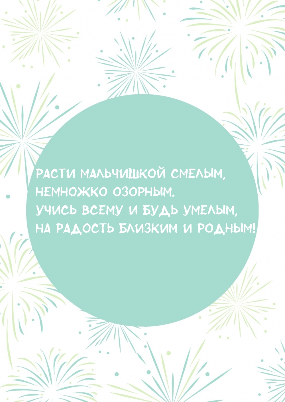 Расти мальчишкой смелым, немножко озорным.