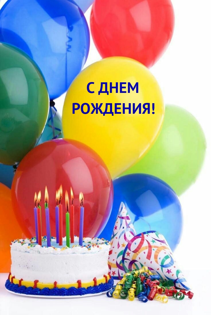С днем рождения! 