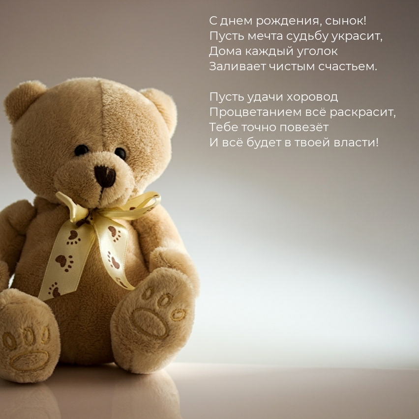 С днем рождения, сынок! Пусть мечта судьбу украсит