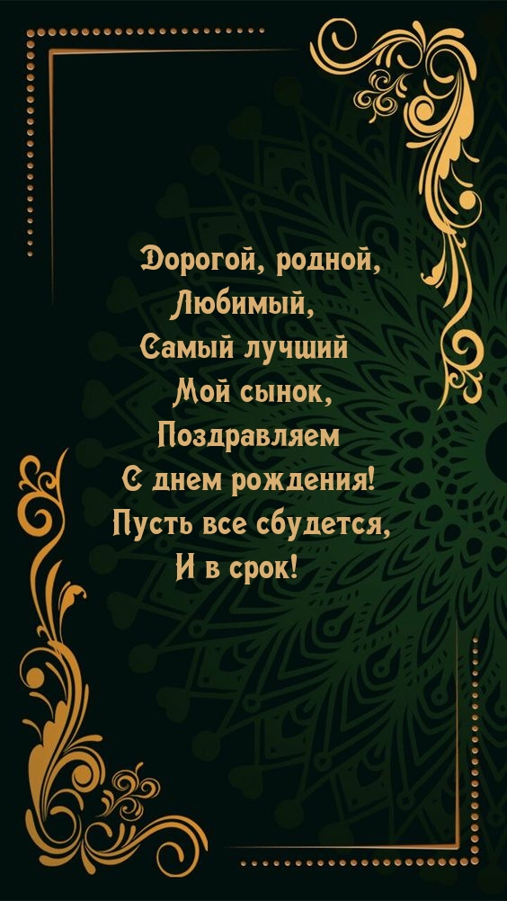 Дорогой, родной, любимый, самый лучший мой сынок.