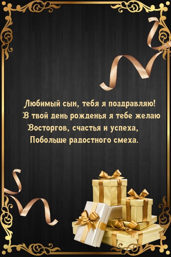 Картинка с надписью: Любимый сын, тебя я поздравляю! Восторгов, счастья и успеха