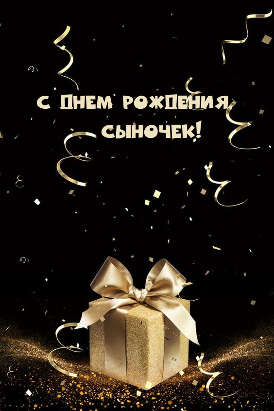 С днем рождения, Сыночек!.