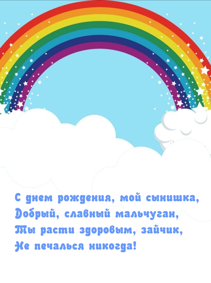 С днем рождения, мой сынишка, добрый, славный мальчуган