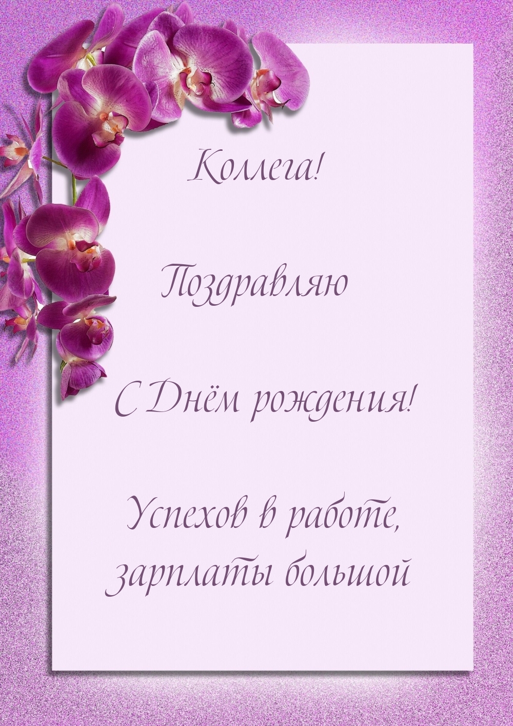 Коллега! Поздравляю с Днём рождения!