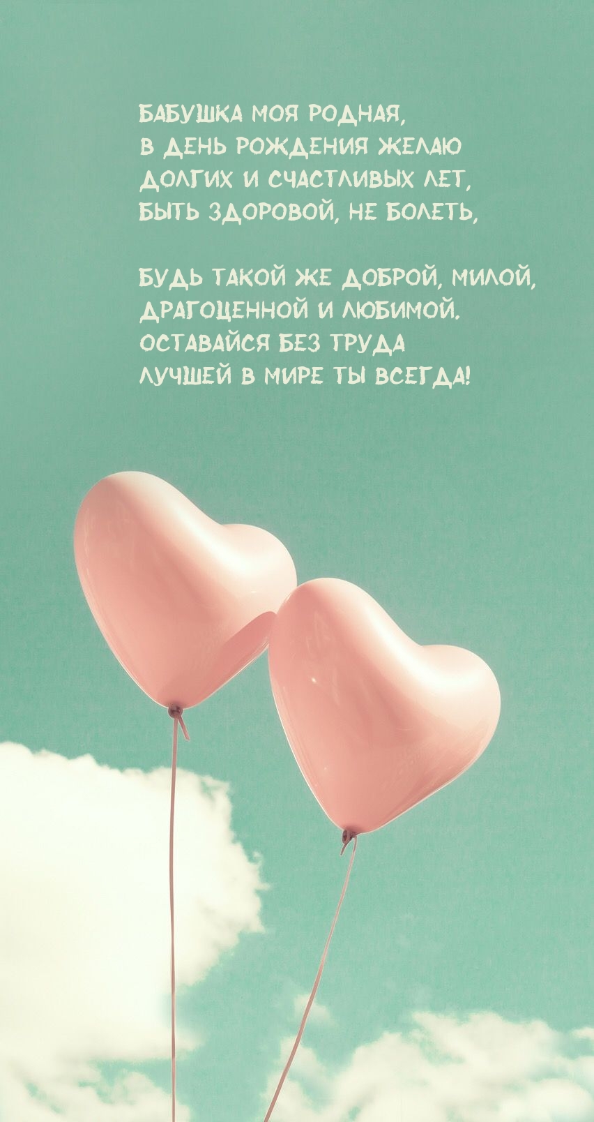 Долгих и счастливых лет, быть здоровой, не болеть
