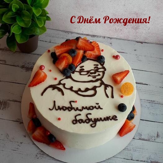 С Днём Рождения! Любимой бабушке.