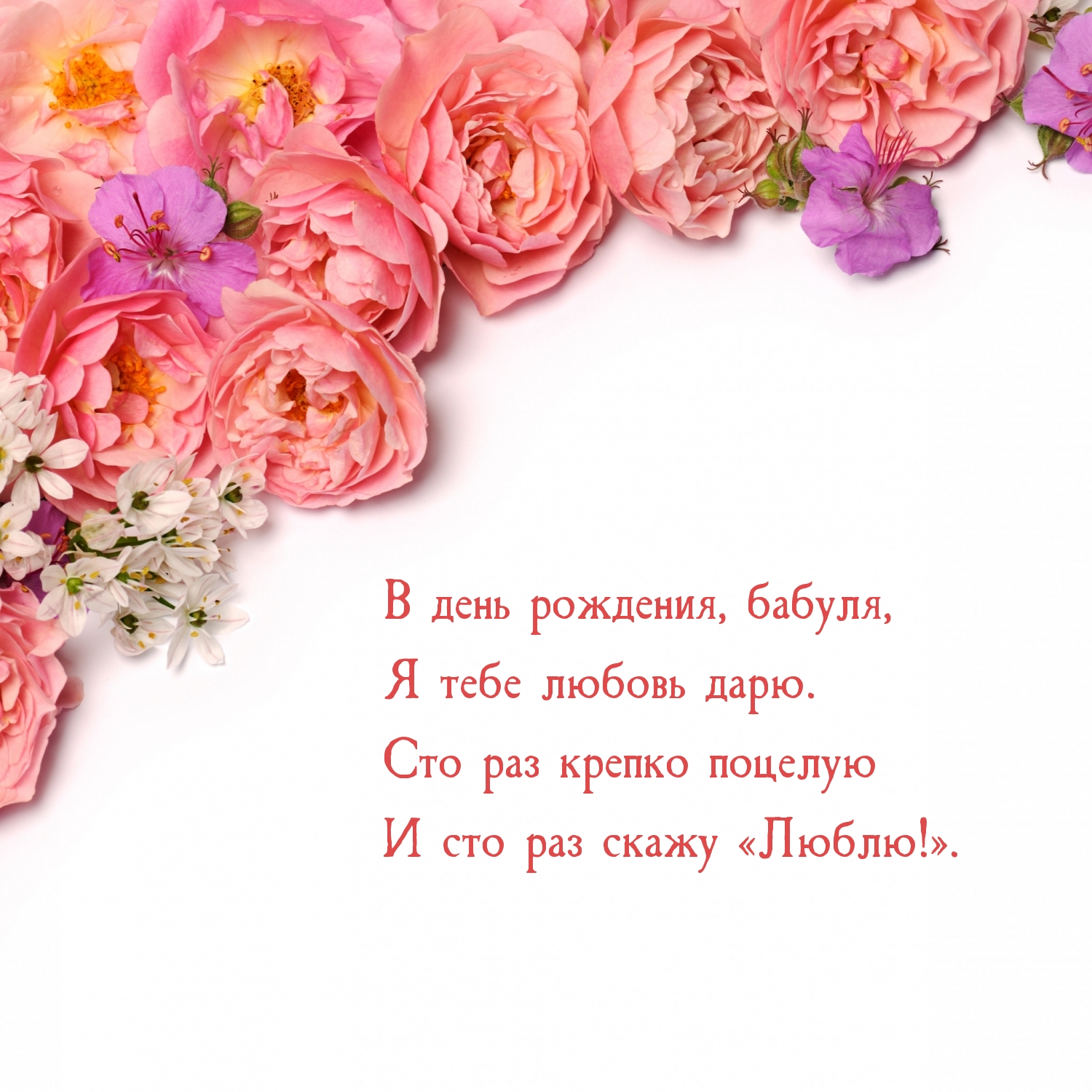 В день рождения, бабуля, я тебе любовь дарю.