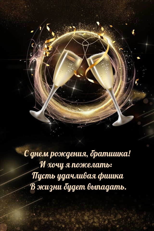 С днем рождения, братишка! Пусть удачливая фишка будет выпадать..