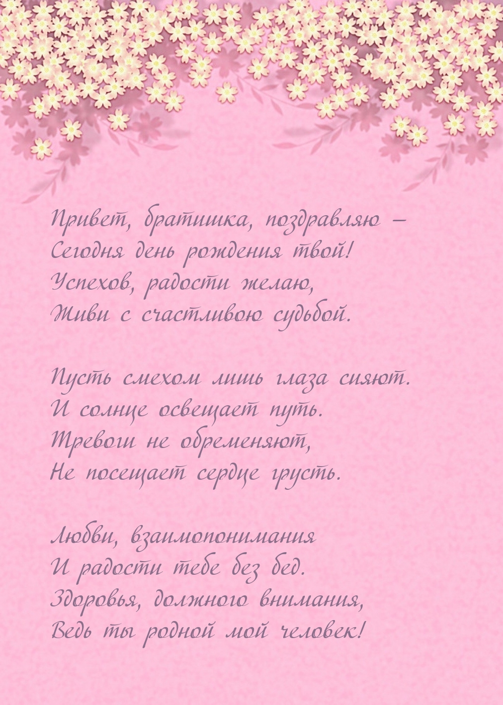 Привет, братишка, поздравляю — Сегодня день рождения твой!