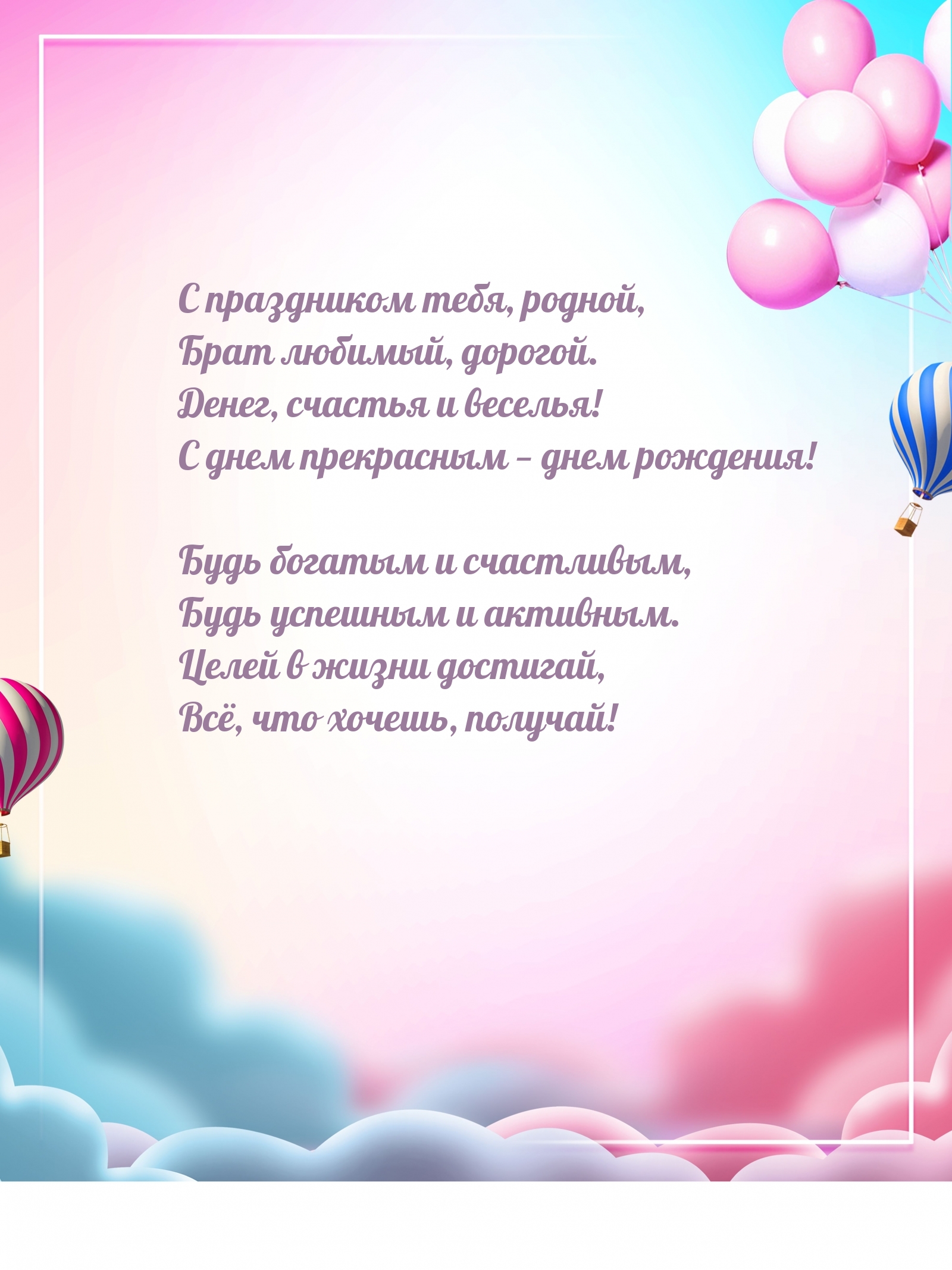С праздником тебя, родной, Брат любимый, дорогой.