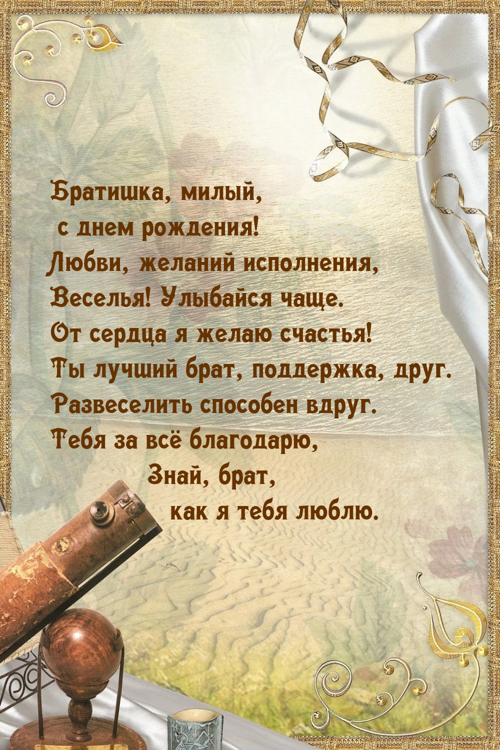 Братишка, милый, с днем рождения! Любви, желаний исполнения