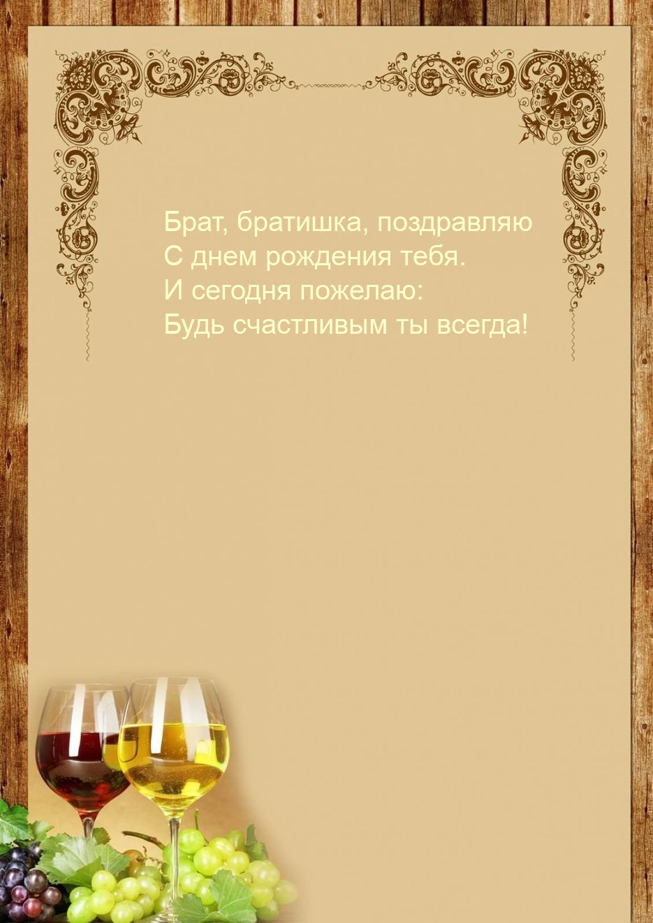 Брат, братишка, поздравляю С днем рождения тебя.