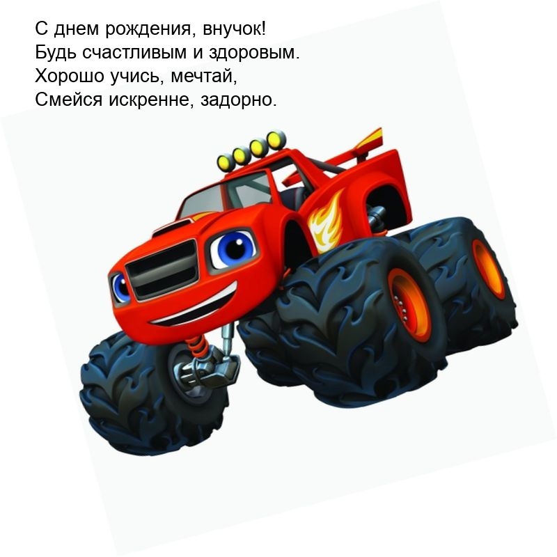 Картинка с надписью: С днем рождения, внучок! Будь счастливым и здоровым.