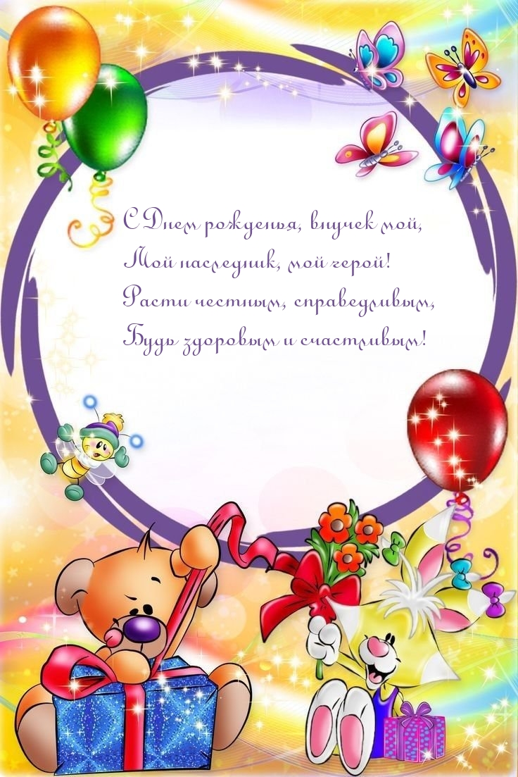 С Днем рожденья, внучек мой, мой наследник, мой герой!