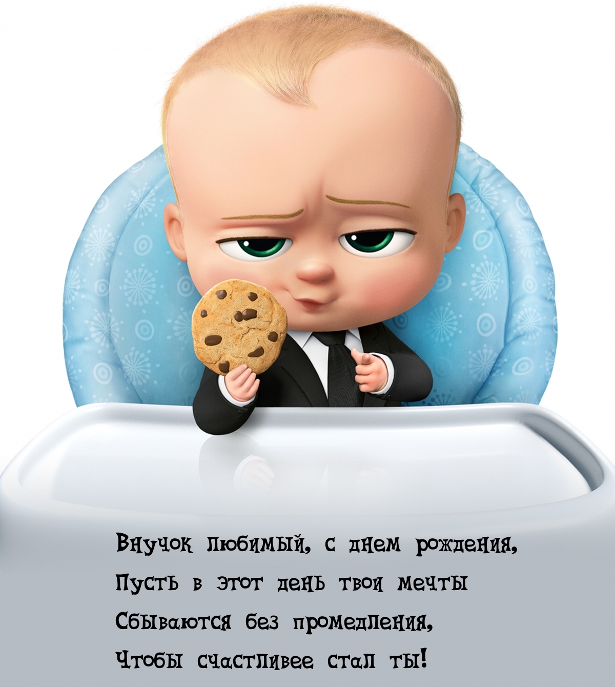 Внучок любимый, с днем рождения