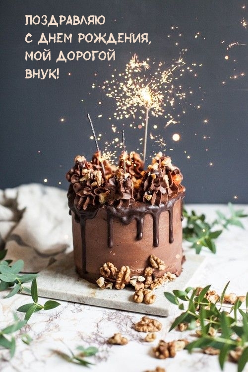 Поздравляю С днем рождения, Мой дорогой Внук!.
