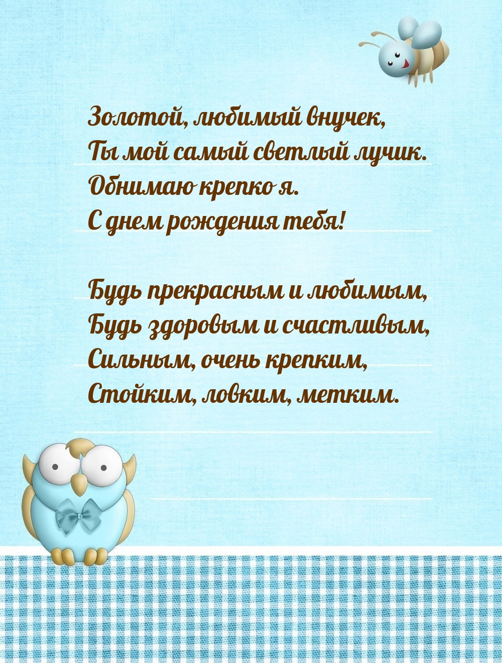 Золотой, любимый внучек, Ты мой самый светлый лучик.