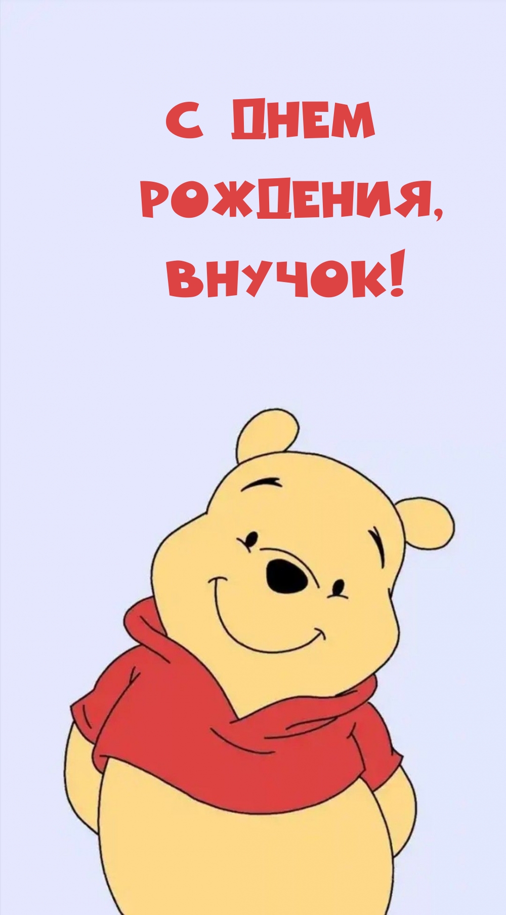 С днем рождения, внучок!