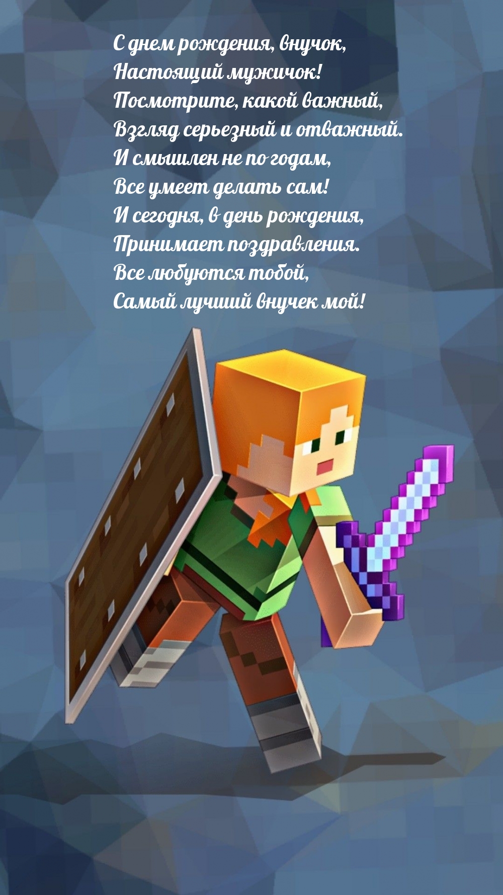 С днем рождения, внучок, настоящий мужичок!