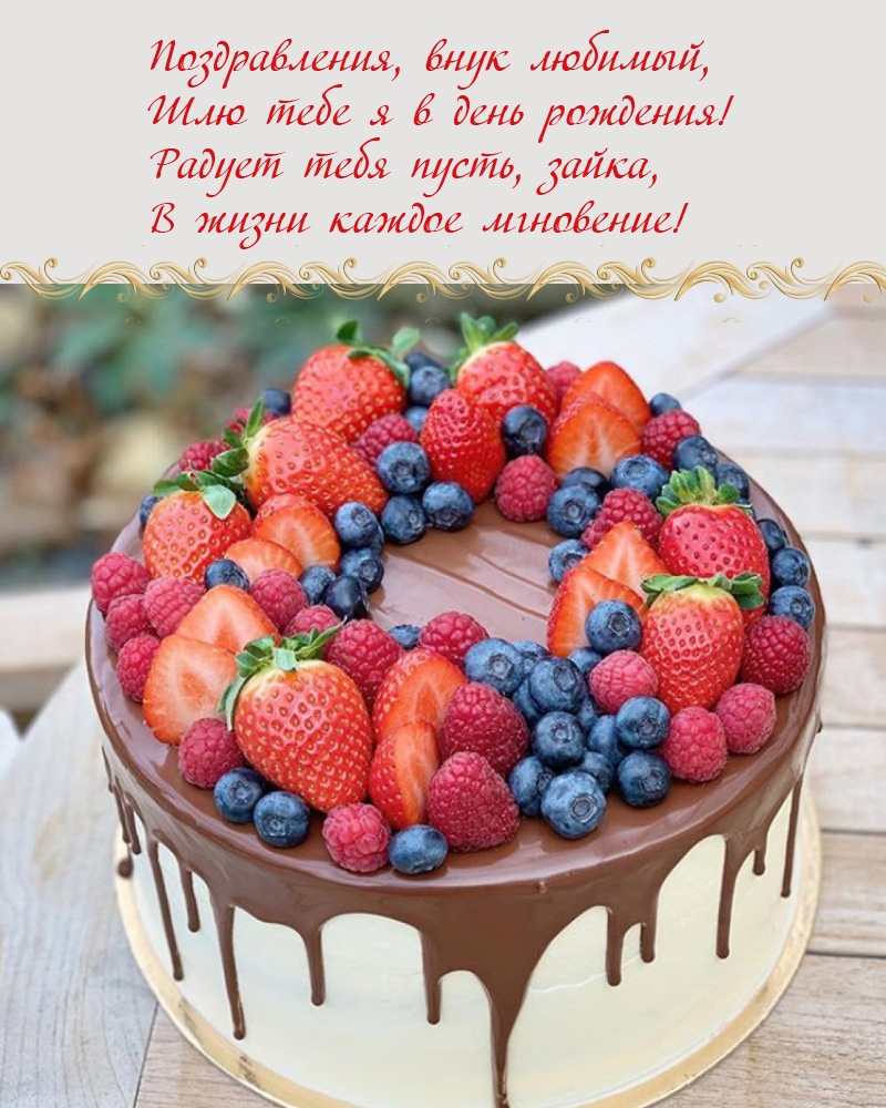 Поздравления, внук любимый, Шлю тебе я в день рождения!