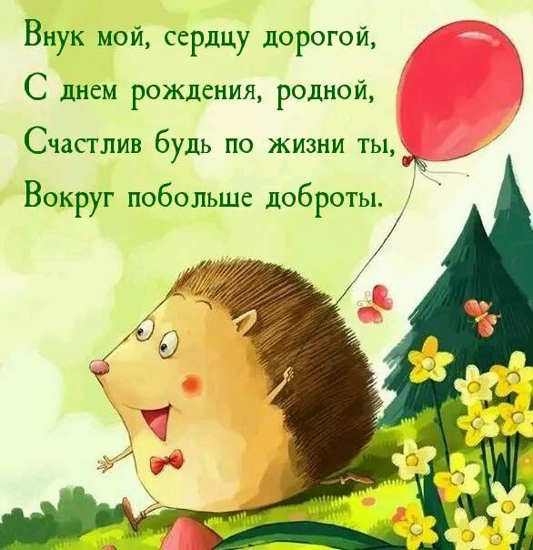 Внук мой, сердцу дорогой, с днем рождения, родной.