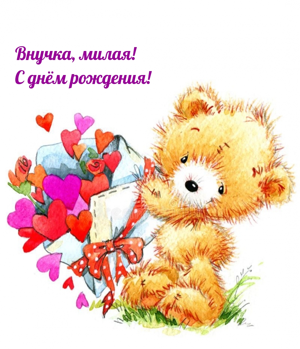 Внучка, милая! С днём рождения!