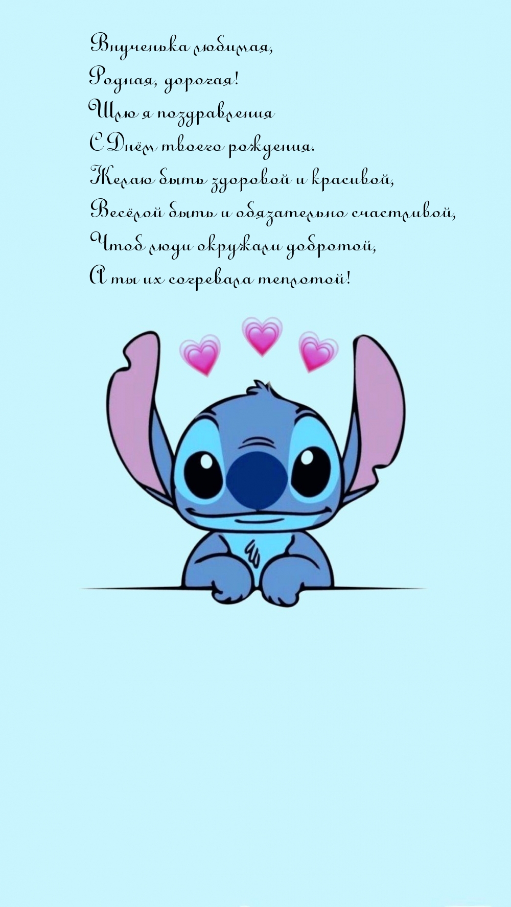 Внученька любимая, шлю я поздравления с Днём твоего рождения.