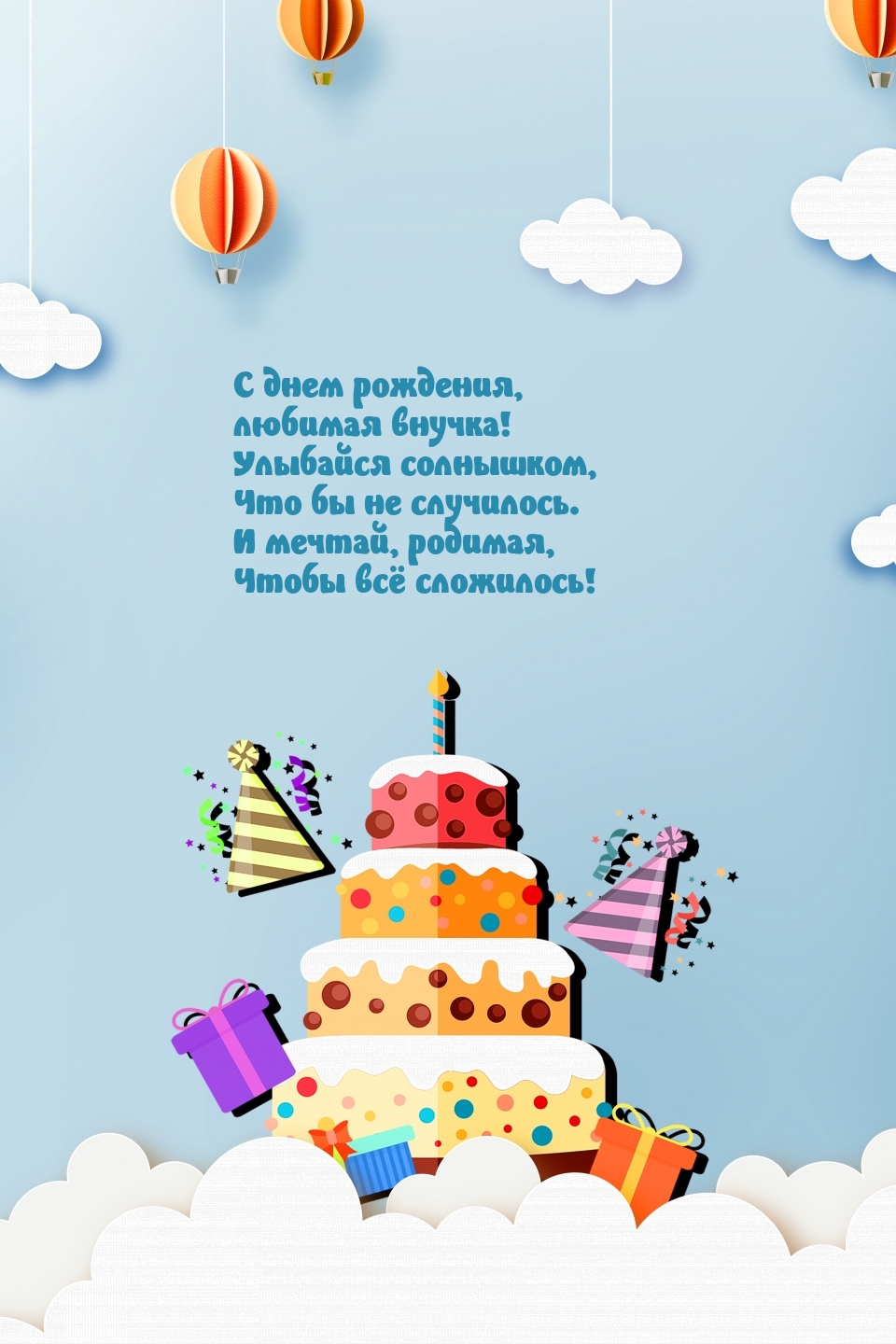 С днем рождения, любимая внучка! Улыбайся солнышком