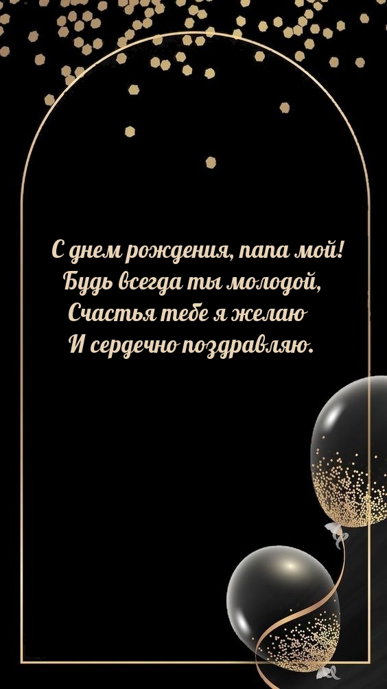 С днем рождения, папа мой! Будь всегда ты молодой.