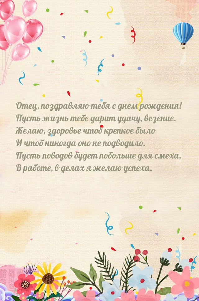 Отец, поздравляю тебя с днем рождения!.