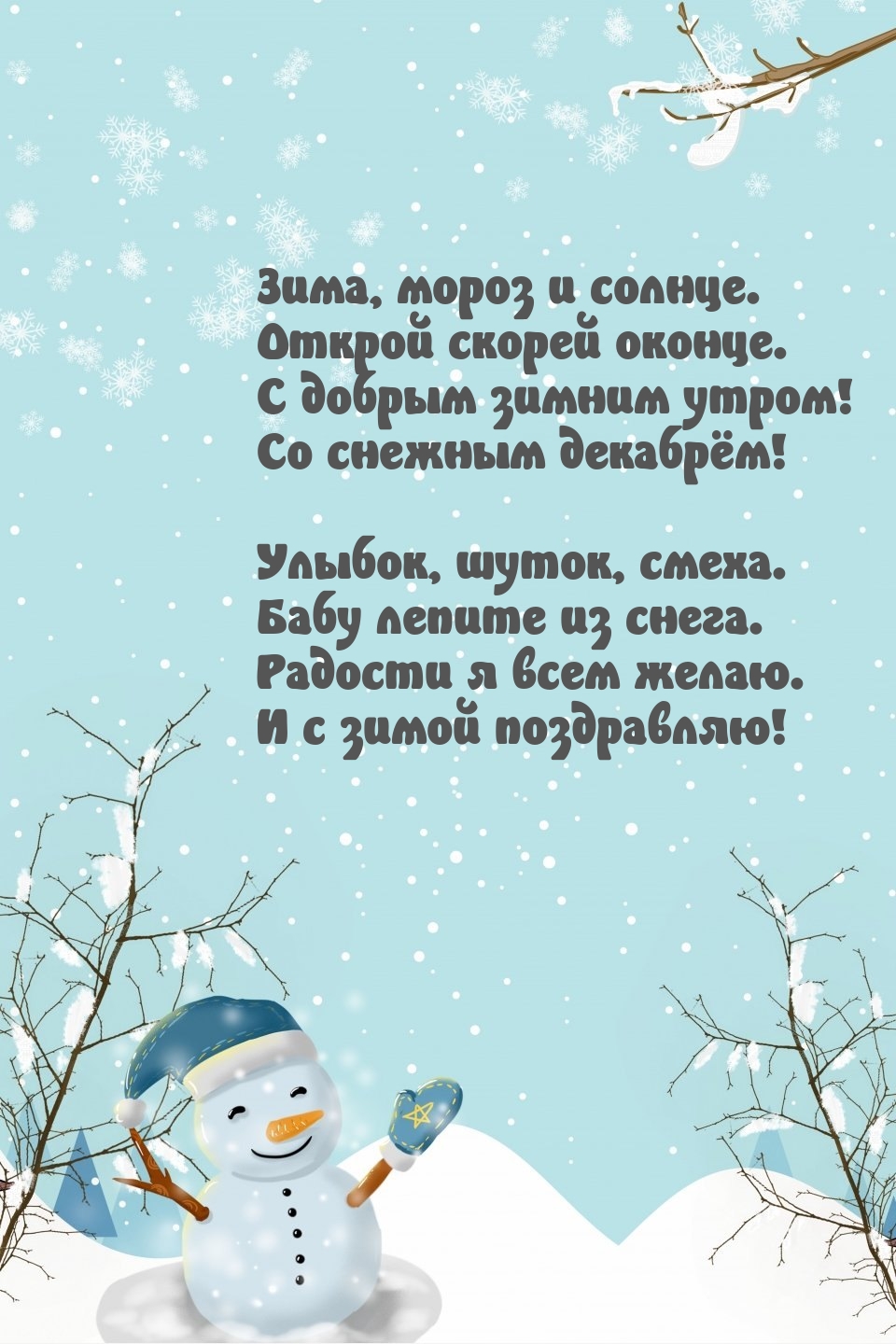 С добрым зимним утром! Со снежным декабрём!