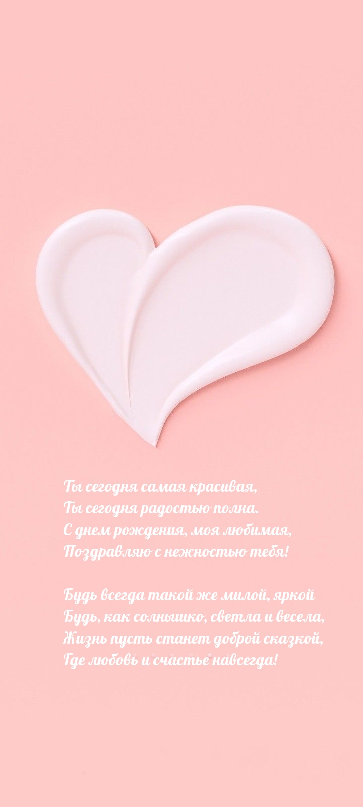 Жизнь пусть станет доброй сказкой, где любовь и счастье навсегда!.